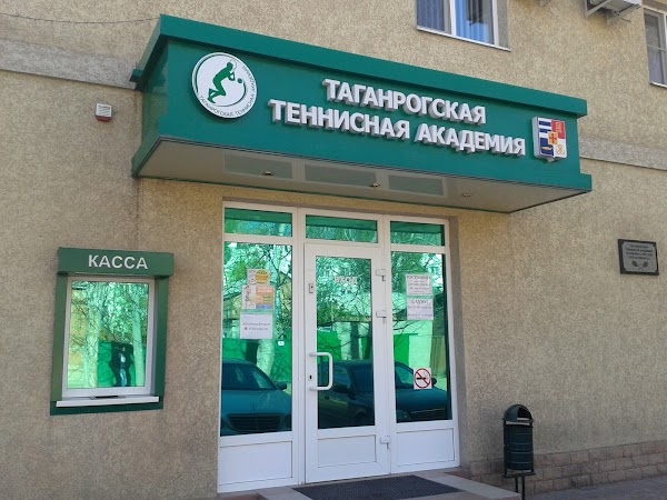 Таганрогская Теннисная Академия 